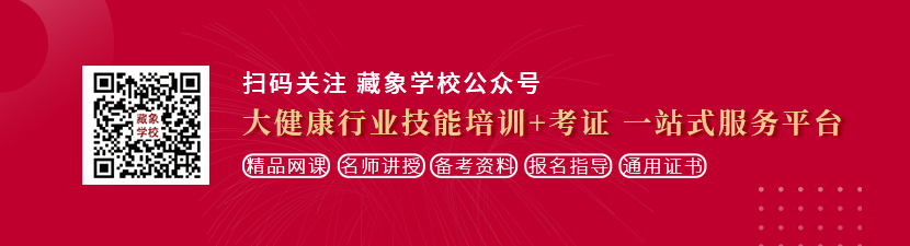 免费艹美女鸡巴快快快想学中医康复理疗师，哪里培训比较专业？好找工作吗？